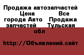 Продажа автозапчастей!! › Цена ­ 1 500 - Все города Авто » Продажа запчастей   . Тульская обл.